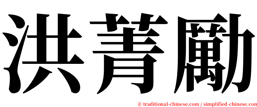 洪菁勵 serif font
