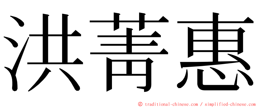 洪菁惠 ming font