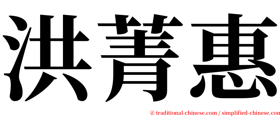 洪菁惠 serif font