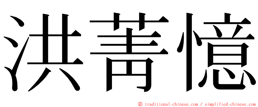 洪菁憶 ming font