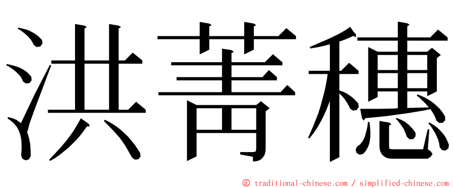 洪菁穗 ming font