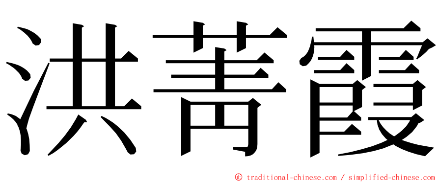 洪菁霞 ming font