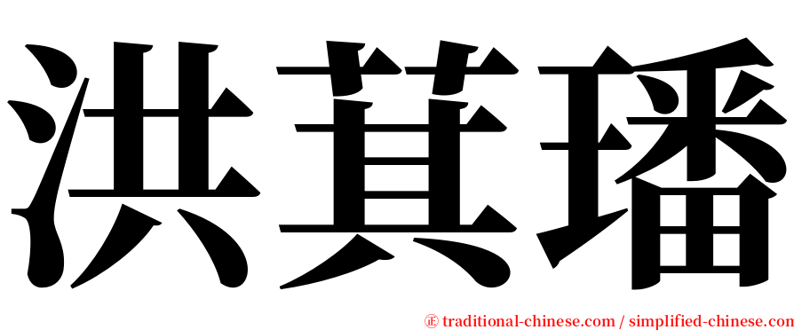 洪萁璠 serif font