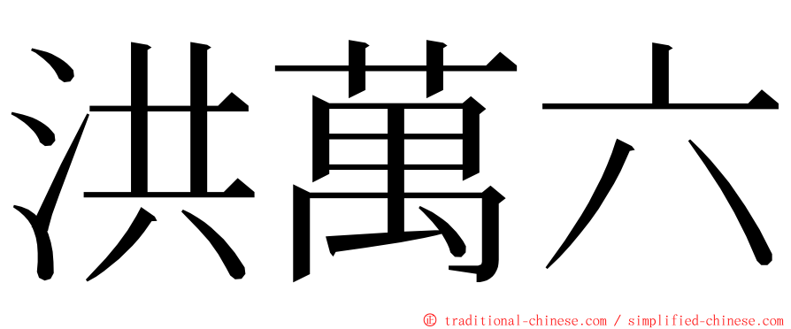 洪萬六 ming font