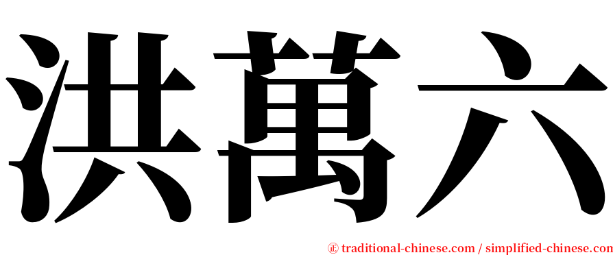 洪萬六 serif font