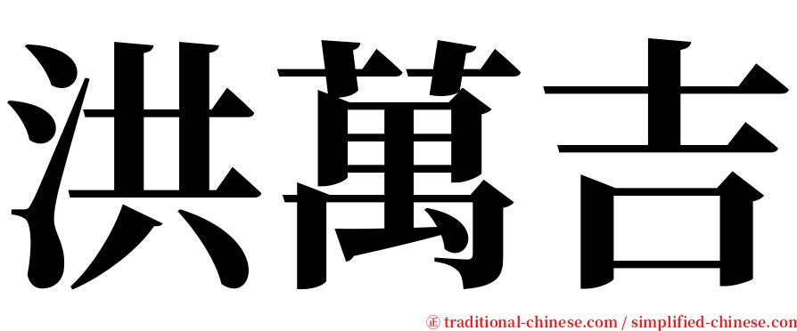 洪萬吉 serif font