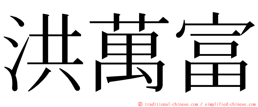 洪萬富 ming font