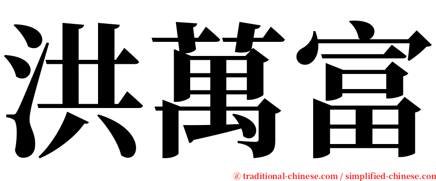 洪萬富 serif font