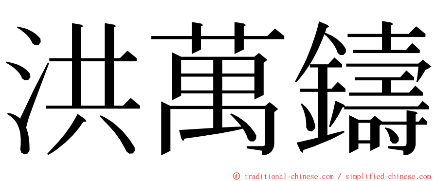 洪萬鑄 ming font