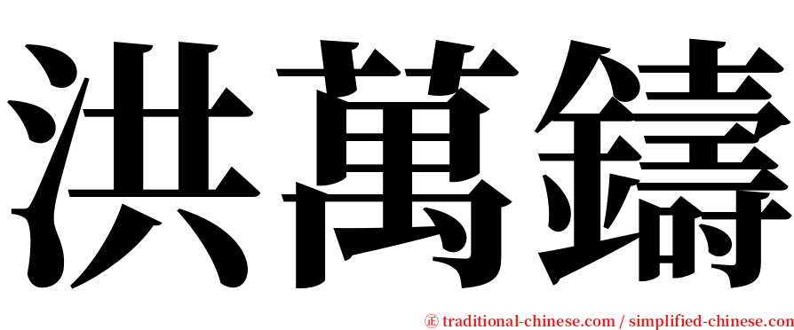 洪萬鑄 serif font