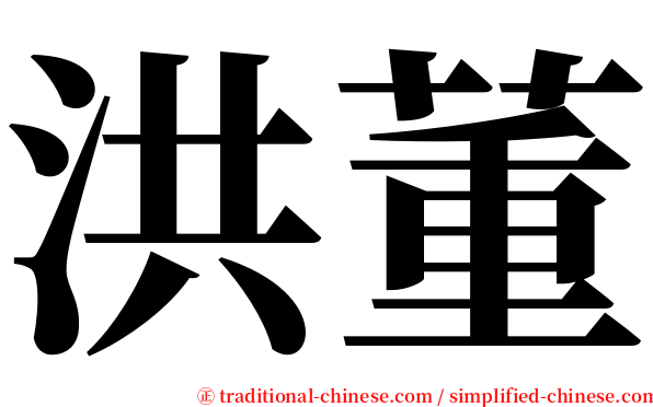 洪董 serif font