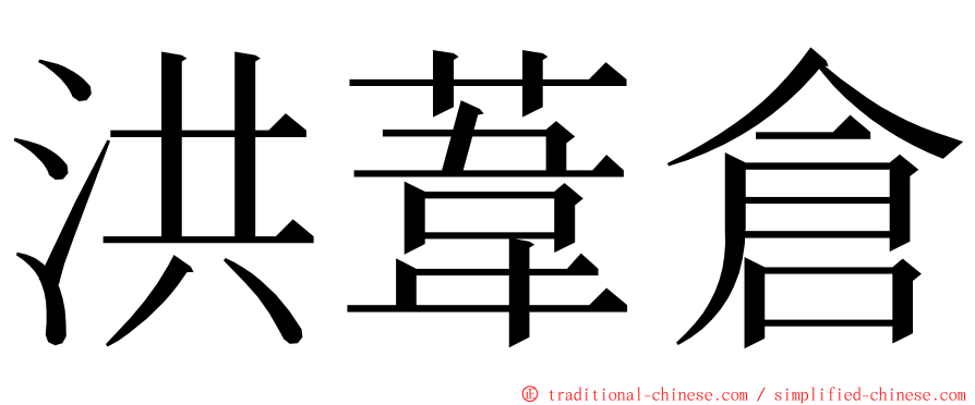 洪葦倉 ming font