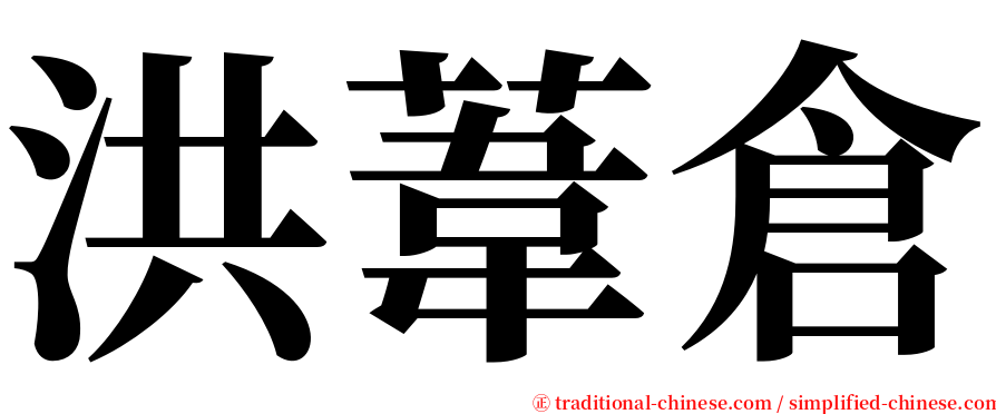 洪葦倉 serif font