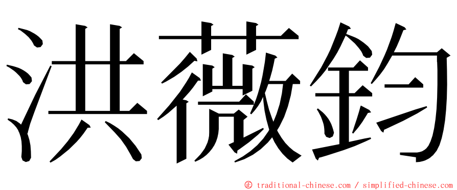 洪薇鈞 ming font