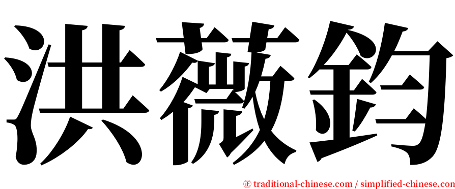 洪薇鈞 serif font