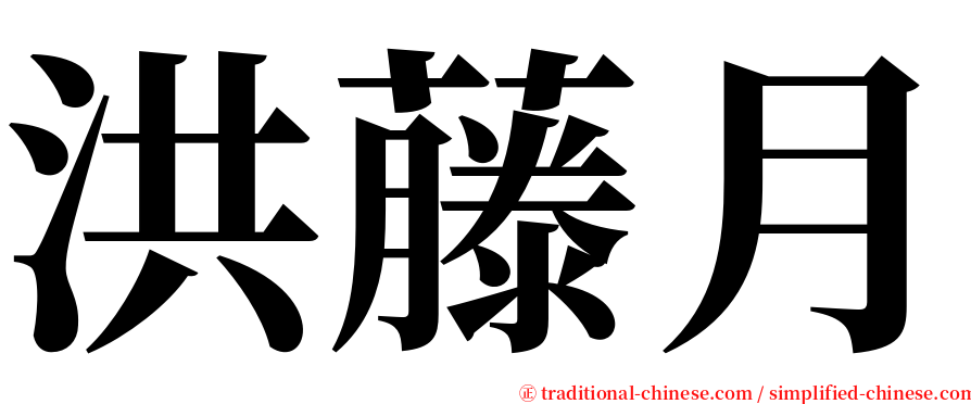 洪藤月 serif font