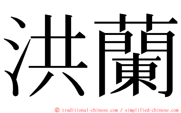 洪蘭 ming font