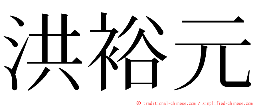 洪裕元 ming font