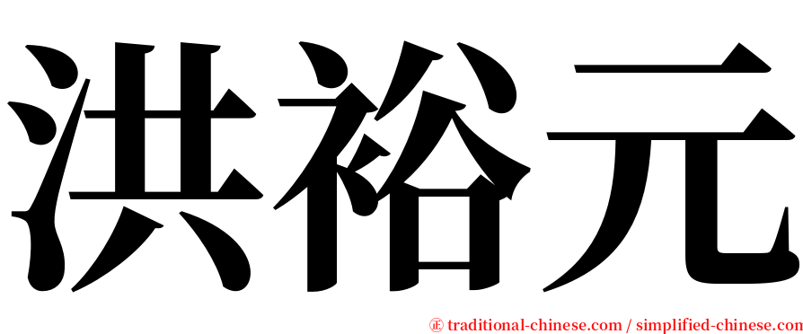 洪裕元 serif font