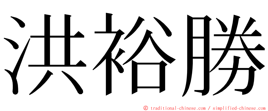 洪裕勝 ming font