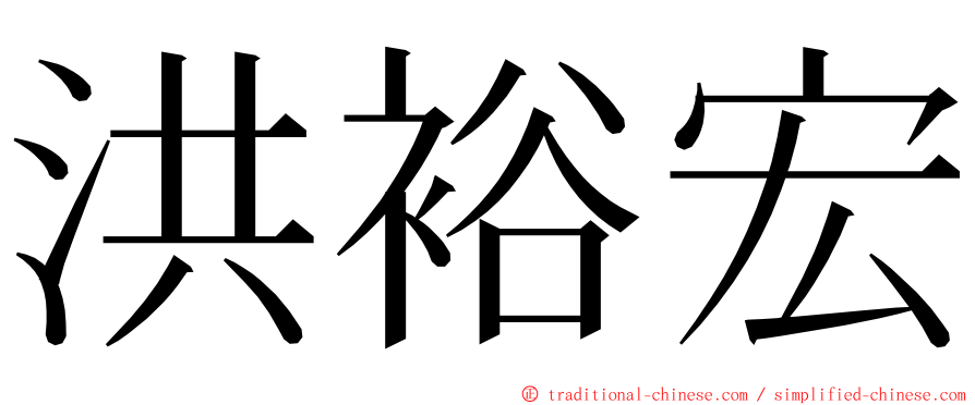 洪裕宏 ming font