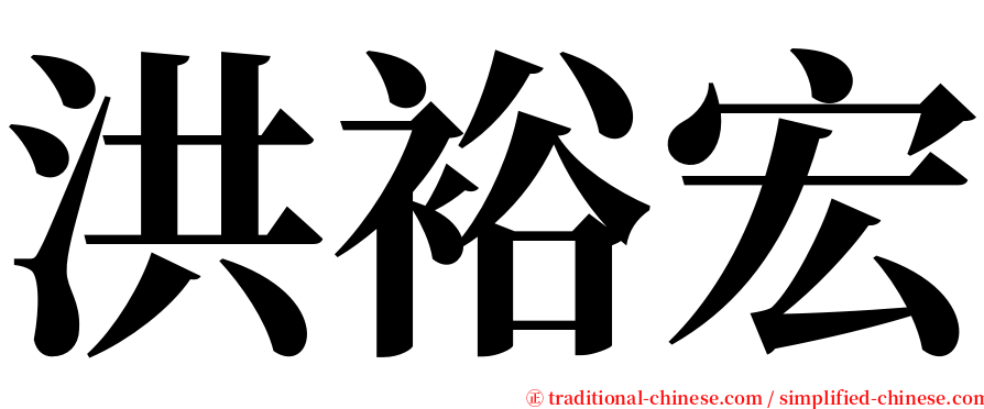 洪裕宏 serif font