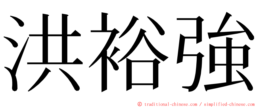 洪裕強 ming font