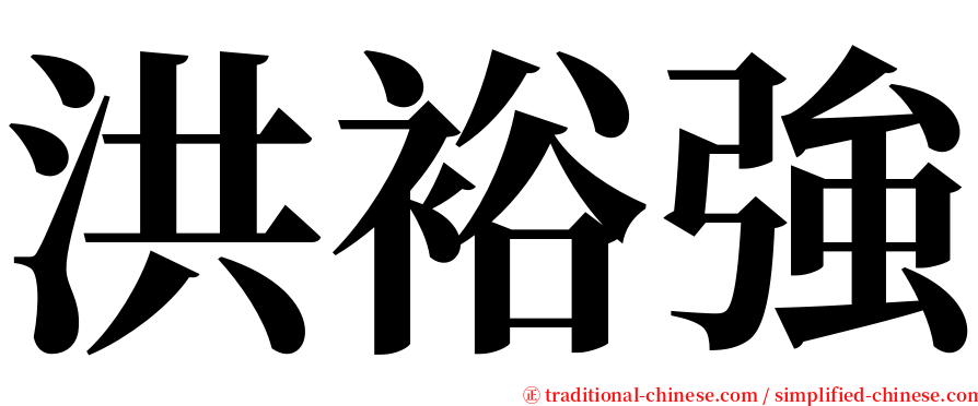 洪裕強 serif font