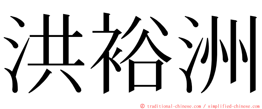 洪裕洲 ming font