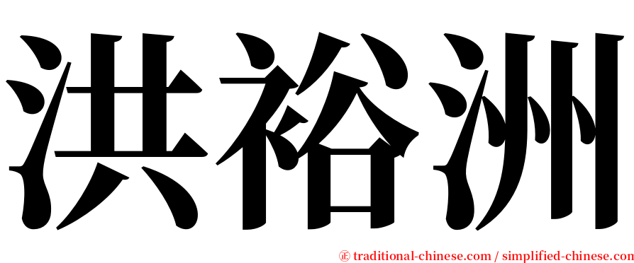 洪裕洲 serif font