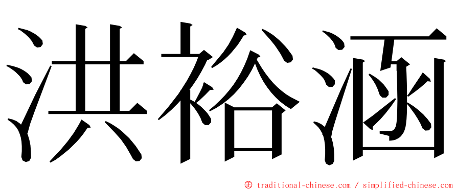 洪裕涵 ming font