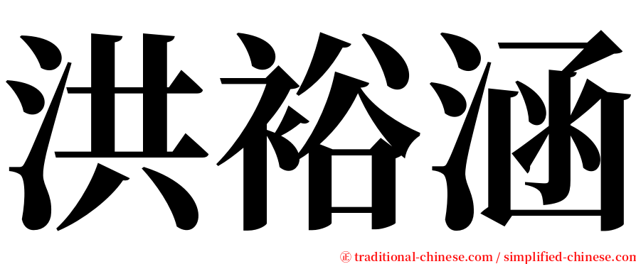 洪裕涵 serif font