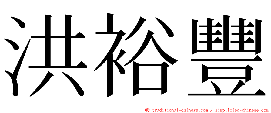 洪裕豐 ming font