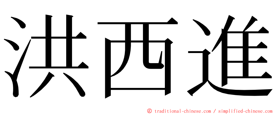 洪西進 ming font