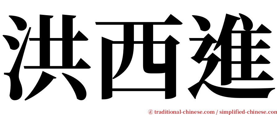 洪西進 serif font