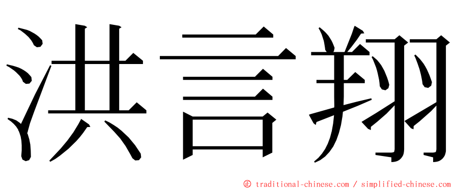 洪言翔 ming font