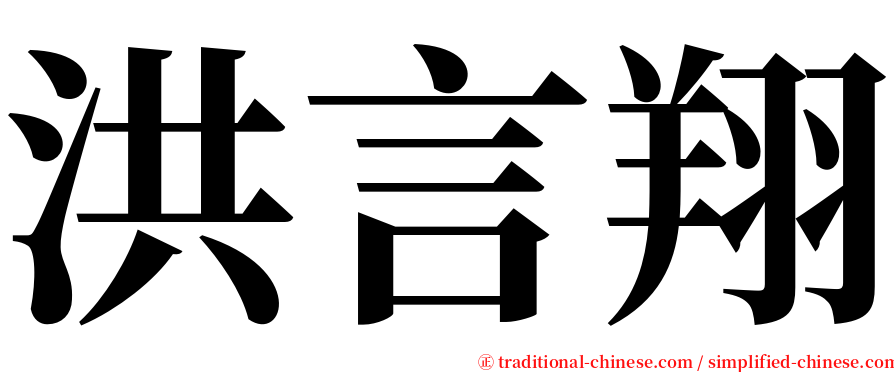 洪言翔 serif font