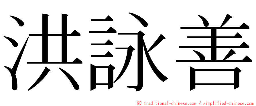 洪詠善 ming font