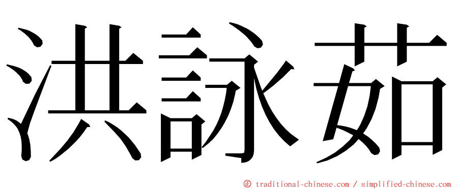 洪詠茹 ming font