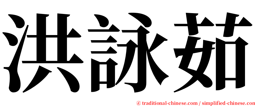 洪詠茹 serif font