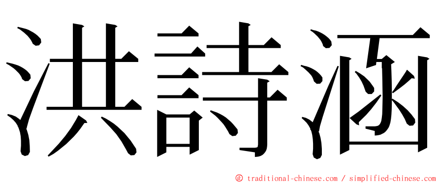 洪詩涵 ming font