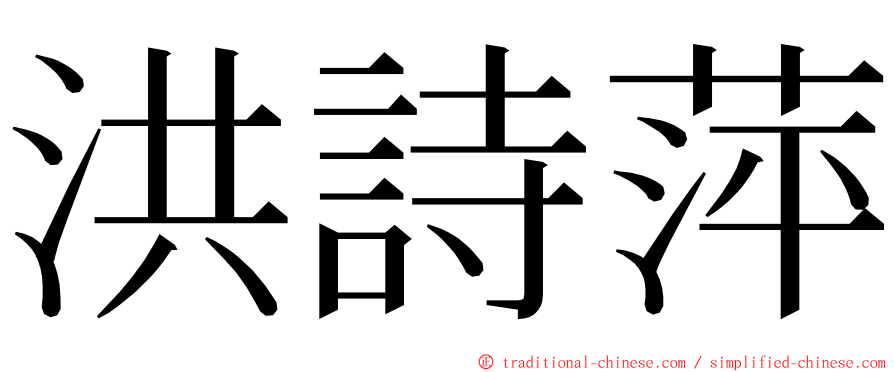 洪詩萍 ming font