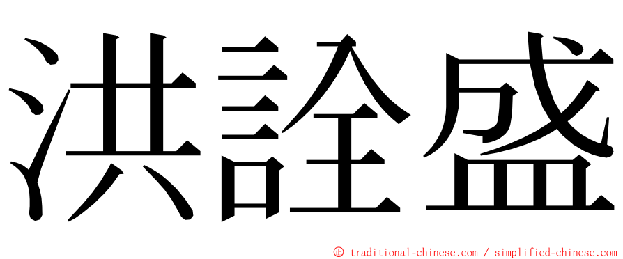 洪詮盛 ming font