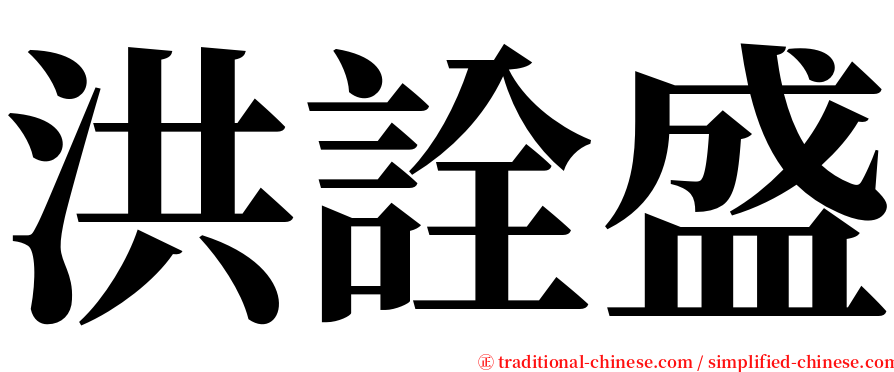 洪詮盛 serif font