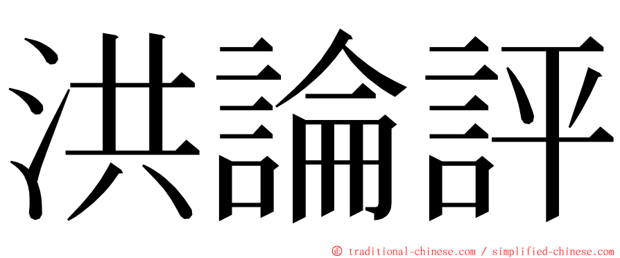 洪論評 ming font