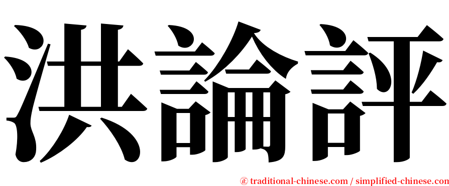 洪論評 serif font