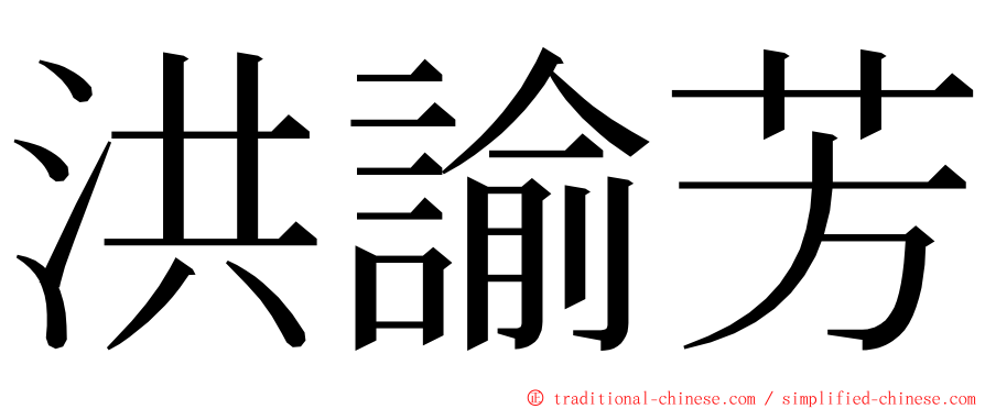 洪諭芳 ming font