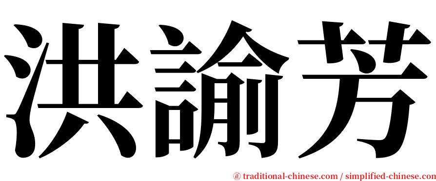 洪諭芳 serif font