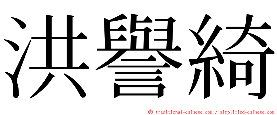 洪譽綺 ming font