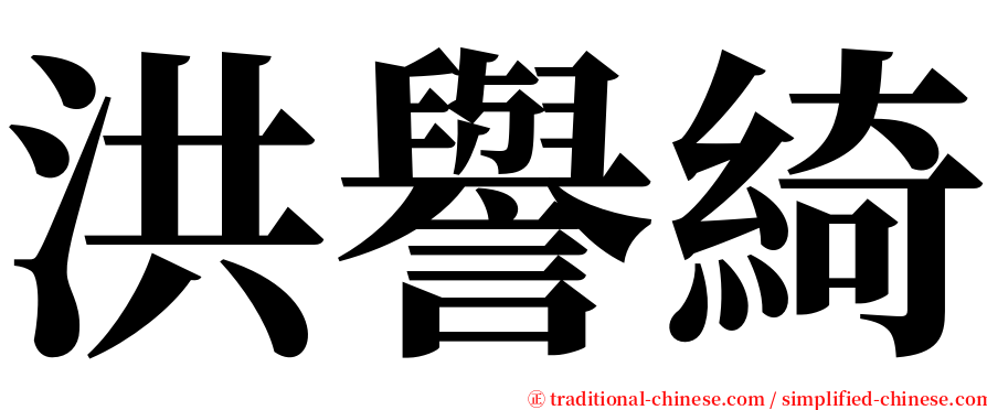 洪譽綺 serif font